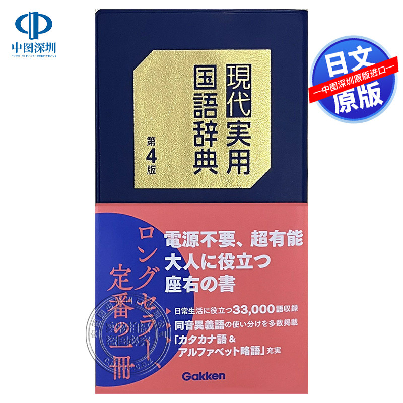 现代实用国语辞典 Gakken