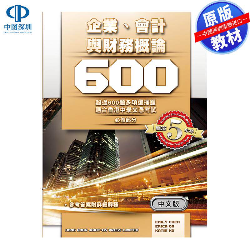 预售 DSE原版教材  香港中学文凭考试企业、会计与财务概论 600企業、會計與財務概論 600 BAFS 企會財 補充練習