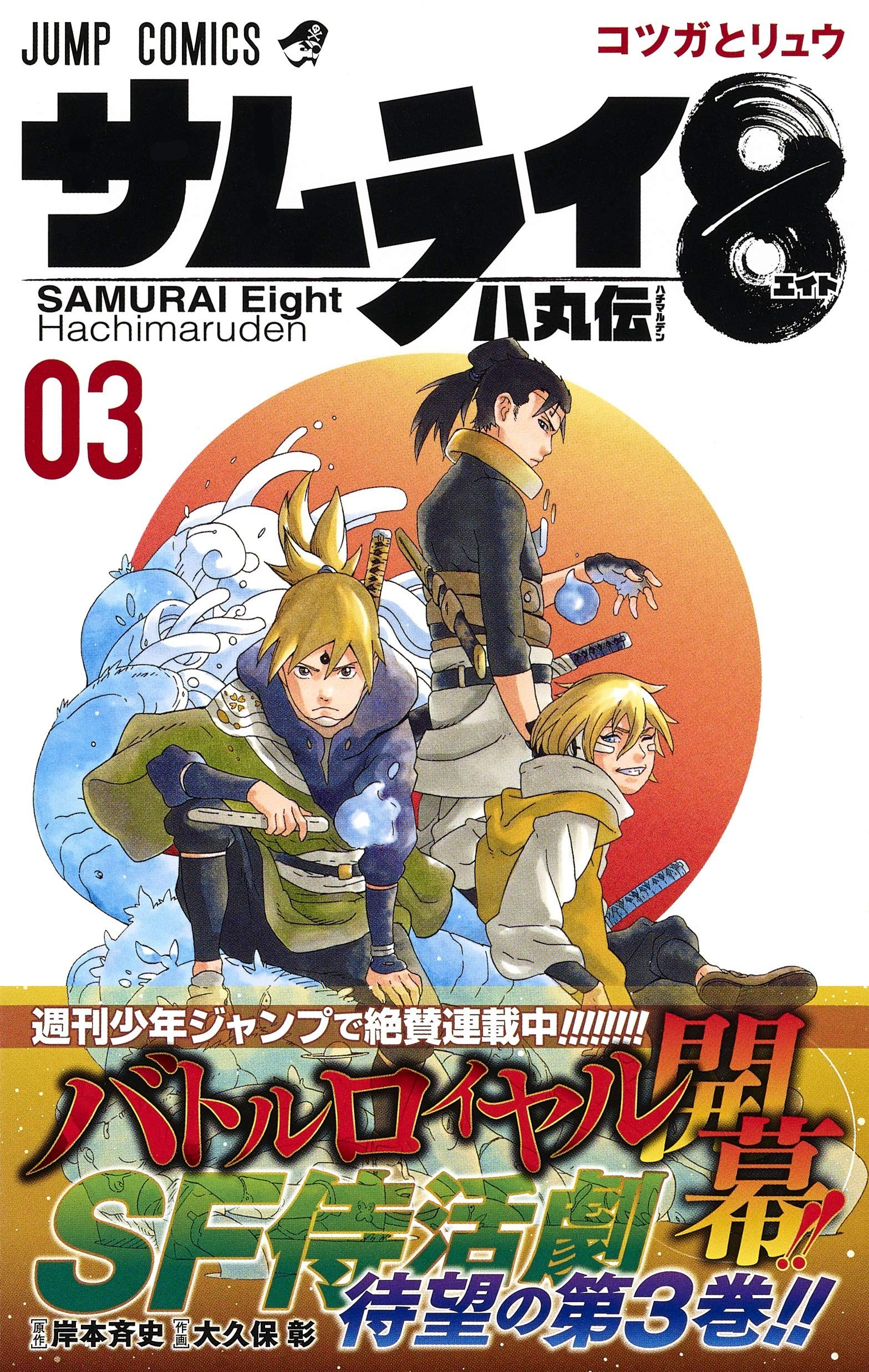 现货【深图日文】サムライ8 八丸伝 3  武士8八丸传 第3卷 漫画 岸本斉史/作 大久保彰/画集英社 日本进口书籍正版图片