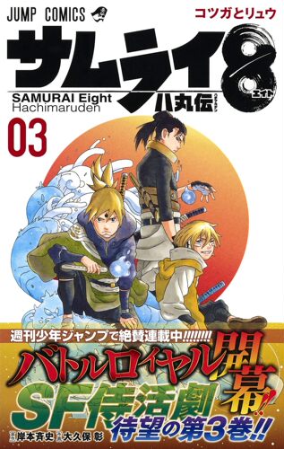 现货【深图日文】サムライ8 八丸伝 3  武士8八丸传 第3卷 漫画 岸本斉史/作 大久保彰/画集英社 日本进口书籍正版