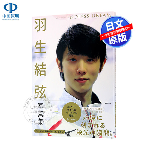 羽生結弦写真集ENDLESSDREAM