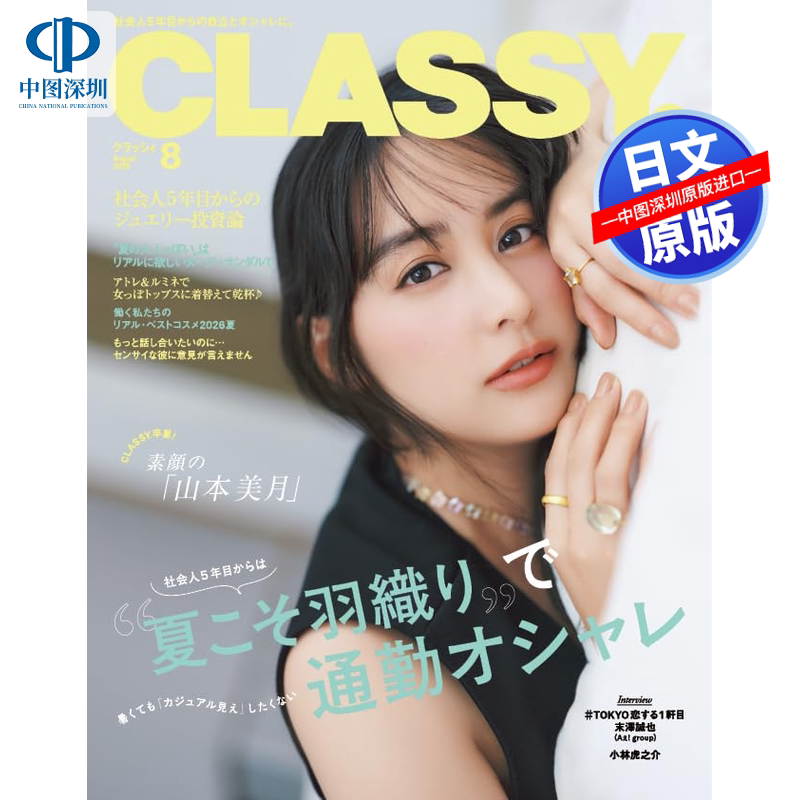 CLASSY.(经典)2026年8月号