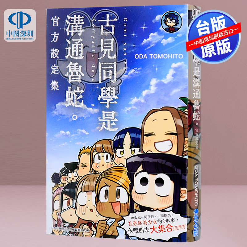 现货漫画 古见同学是沟通鲁蛇。官方设定集(全) ODA TOMOHITO 台版中文繁体漫画书 青文出版