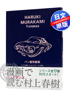 现货【深图日文】面包店再袭击 村上 春樹, Jc ドゥヴニ漫画 パン屋再襲撃 (HARUKI MURAKAMI 9 STORIES) スイッチ.パブリッシング