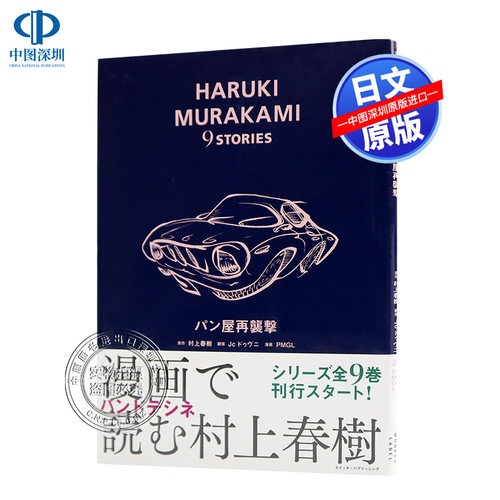 现货【深图日文】面包店再袭击 村上 春樹, Jc ドゥヴニ漫画 パン屋再襲撃 (HARUKI MURAKAMI 9 STORIES) スイッチ.パブリッシング