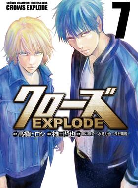 现货【深图日文】クローズＥＸＰＬＯＤＥ ７ 漫画 关闭EXPLODE 第7卷 日版 高橋ヒロシ神田哲也  秋田書店  日本进口书籍