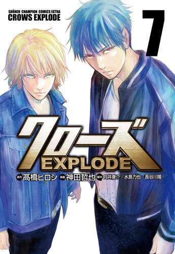 现货【深图日文】クローズＥＸＰＬＯＤＥ ７ 漫画 关闭EXPLODE 第7卷 日版 高橋ヒロシ神田哲也  秋田書店  日本进口书籍