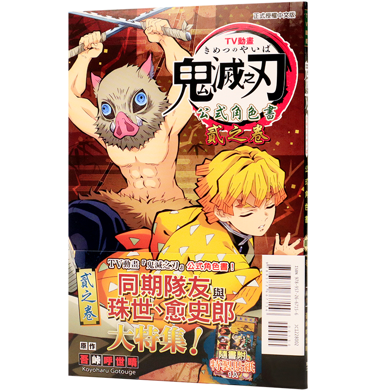 现货漫画 TV动画『鬼灭之刃』 公式角色书2 贰之卷 吾峠呼世晴 台版中文繁体漫画书 东立出版
