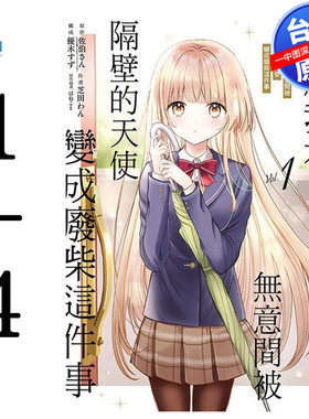 现货漫画 关于我在无意间被隔壁的天使变成废柴这件事 1-4 佐伯さん(はねこと) 台版中文繁体漫画书 东立出版