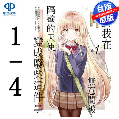 现货漫画 关于我在无意间被隔壁的天使变成废柴这件事 1-4 佐伯さん(はねこと) 台版中文繁体漫画书 东立出版