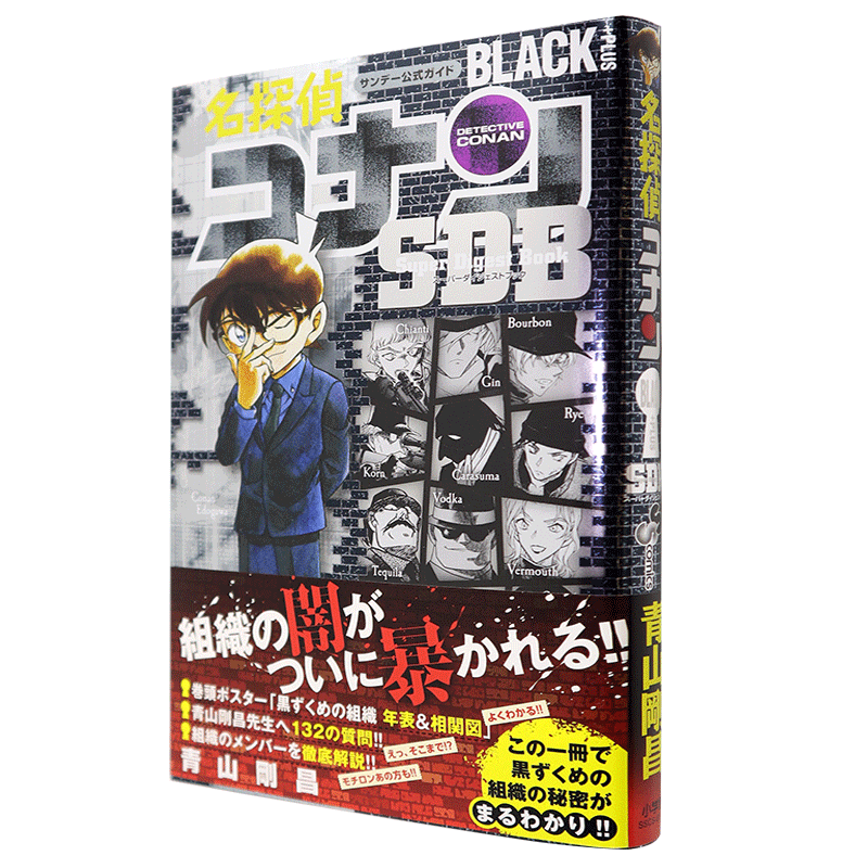 【深图日文】名侦探柯南 黑衣人组织 名探偵コナンBLACK PLUS SDB 青山 剛昌, キャラメル.ママ 小学館 情况说明书 漫画周边