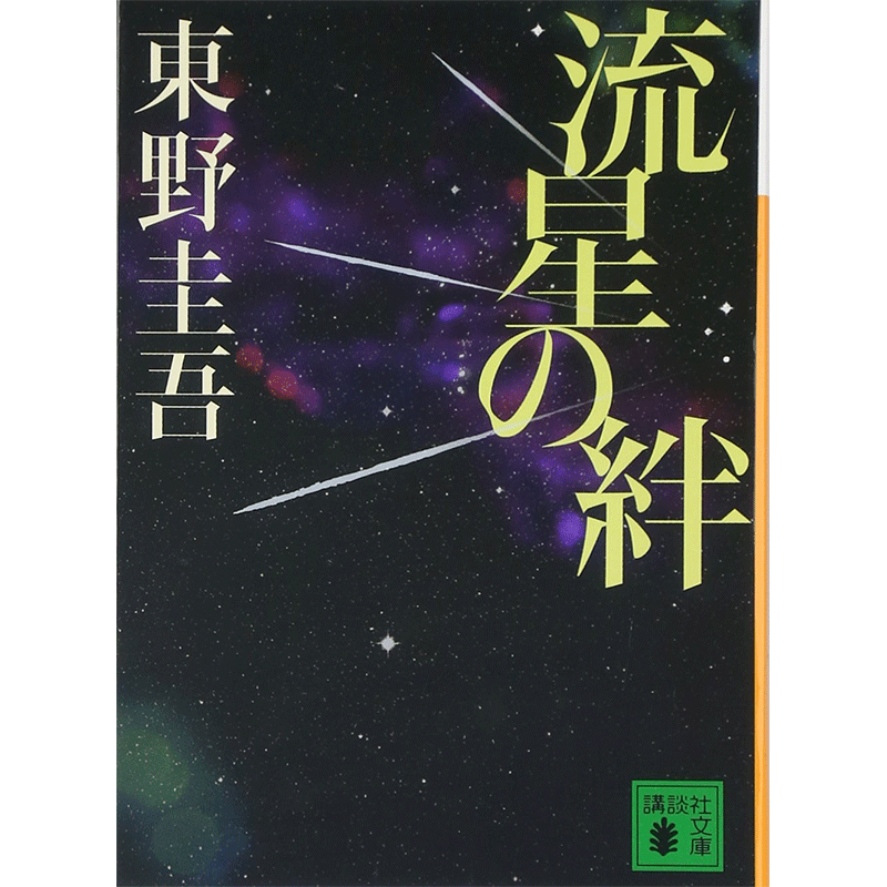 预售【深图日文】流星の絆 流星之绊 東野圭吾/〔著〕講談社 日本原版进口 文库小说 文学 正版 书