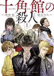 现货【深图日文】十角館の殺人 1 漫画 十角馆事件 第1卷 綾辻 行人 清原 紘 講談社 日本进口书籍 正版