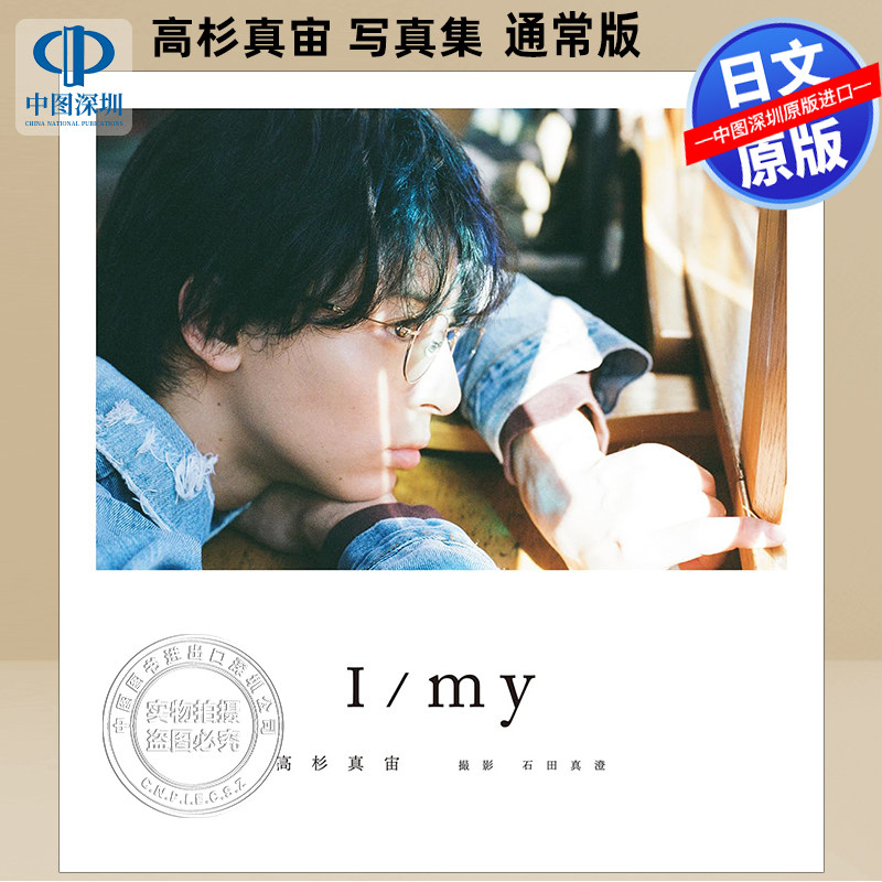 高杉真宙Photobook写真集通常版