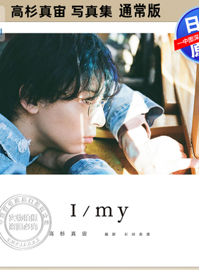 现货【深图日文】高杉真宙 Photobook 『 I / my 』 通常版 日本原装进口 正版书