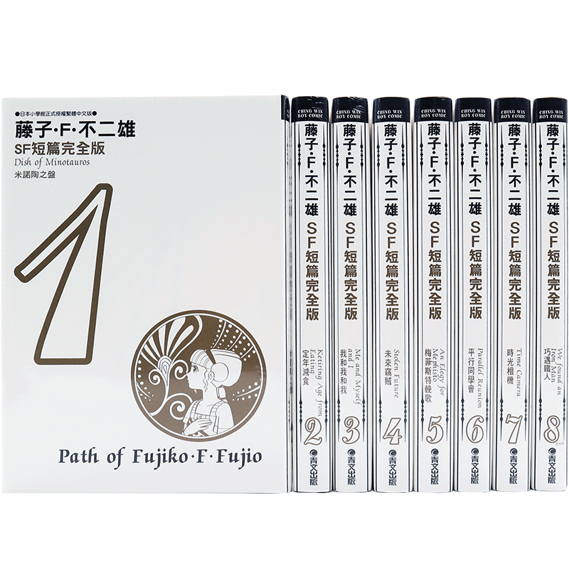 现货漫画 藤子不二雄SF短篇集完全版 1-8册完 中文台版漫画书 藤子.F.不二雄 哆啦A梦 青文出版