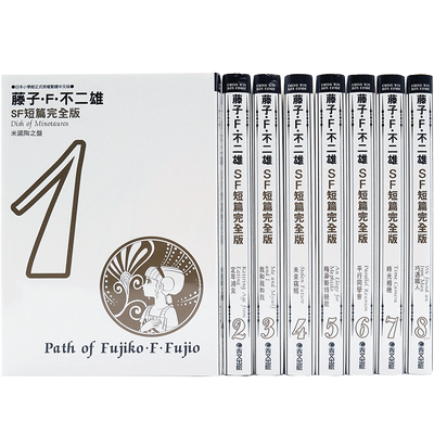 现货漫画 藤子不二雄SF短篇集完全版 1-8册完 中文台版漫画书 藤子.F.不二雄 哆啦A梦 青文出版