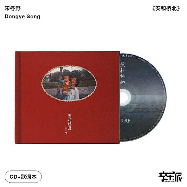 【正版音像】宋冬野《安和桥北》CD