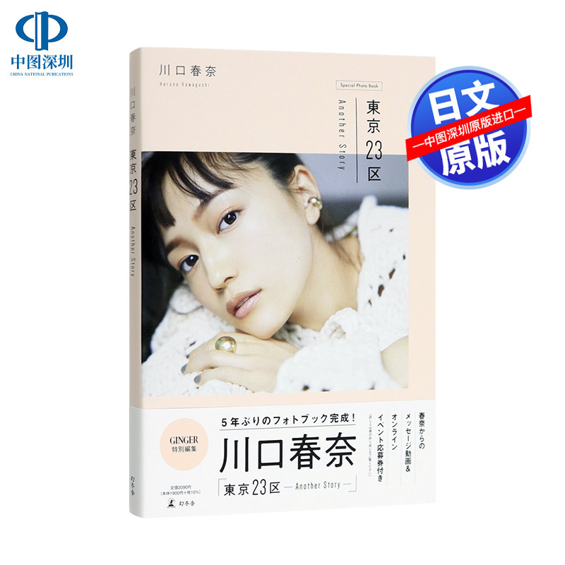现货【深图日文】川口春奈 東京２３区ｐｈｏｔｏｂｏｏｋ 川口春奈写真集 幻冬舎 日本原装进口 正版书