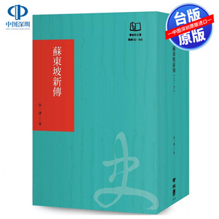 苏东坡新传 联经出版 联经50周年经典 李一冰 中国古典文学 书衣限定版 现货台版