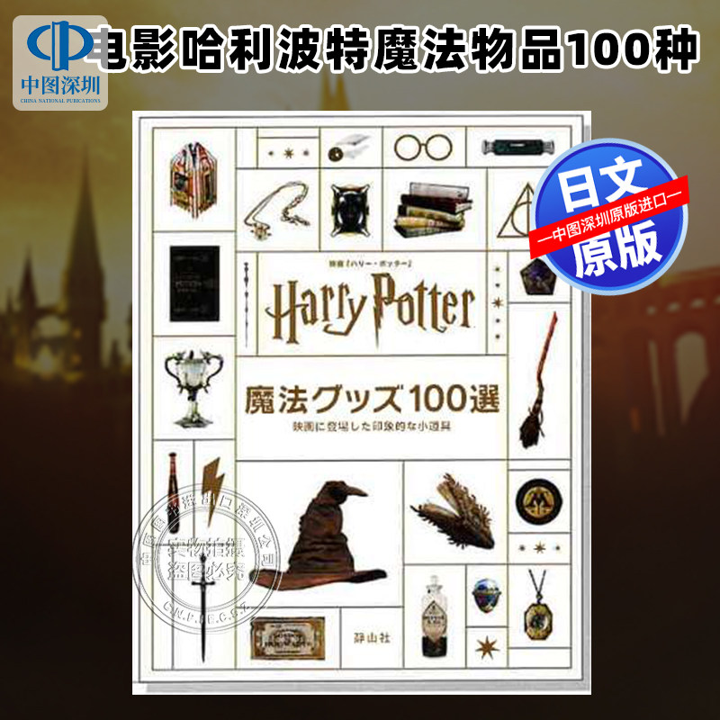 预售【深图日文】电影哈利波特魔法物品100种 ハリー・ポッター魔法グッズ100選: 映画に登場した印象的な小道具 原装进口 正版书
