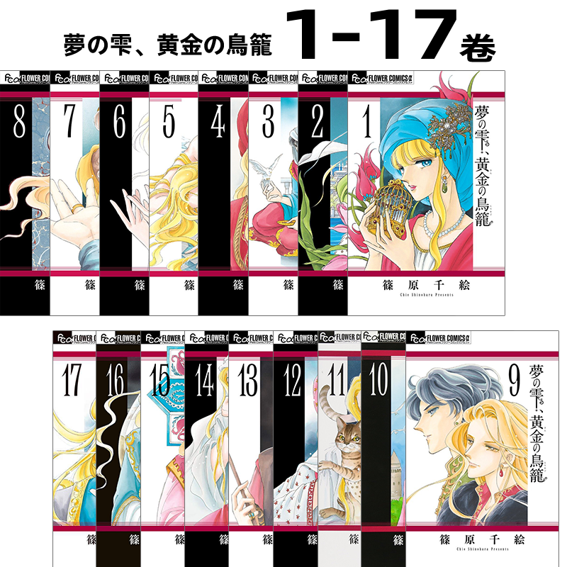 梦之水滴，黄金鸟笼1-17卷漫画