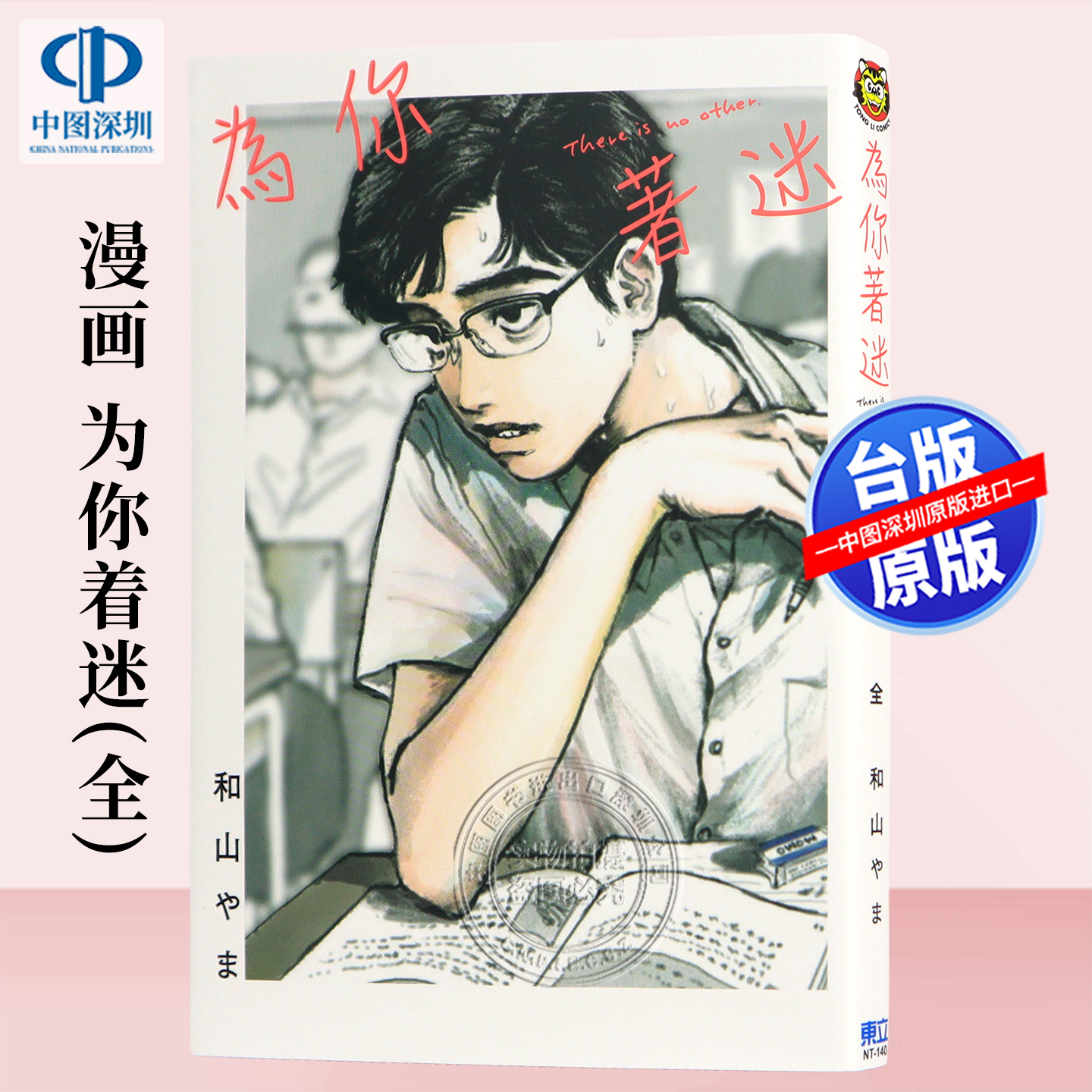 现货漫画 为你着迷(全) 和山 やま 对你上了头 台版中文繁体漫画书 东立出版 去唱卡拉OK吧作者