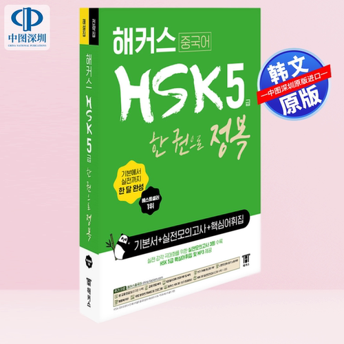 【预售韩文原版】黑客HSK5级备考书 基础教材+模拟考试+词汇集 一本通关教材 实战模拟考试 核心词汇集韩国进口中文等级考试教材