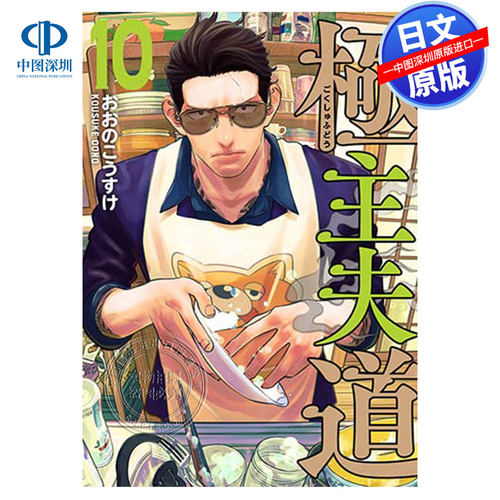 極主夫道10(BUNCHCOMICS)