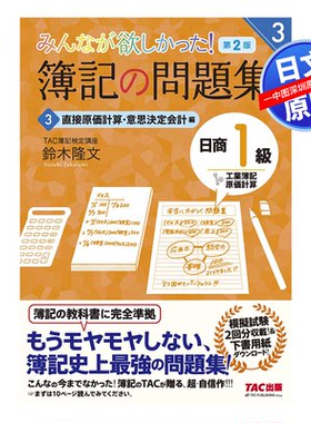 现货【深图日文】簿記の問題集日商１級工簿.原計 ３ 日版簿记问题集 3 二版 会计学习 タック 日本原版进口 正版书