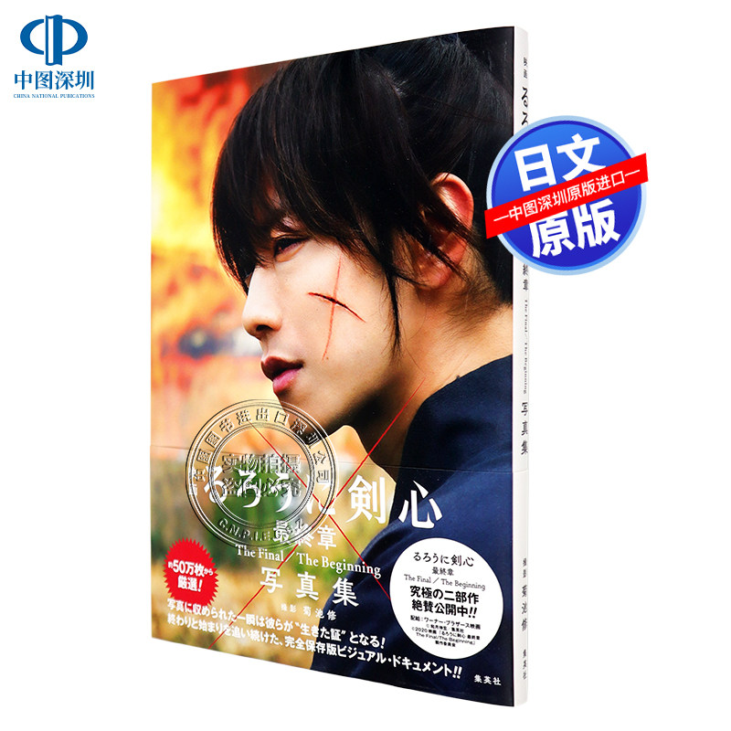 现货【深图日文】电影浪客剑心 映画るろうに剣心 最終章 The Final/The Beginning 写真集 主演佐藤健 和月伸宏 菊池修 进口正版