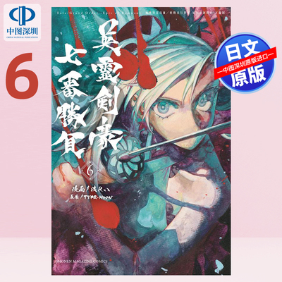 现货【深图日文】亜種並行世界 英霊剣豪七番勝負６漫画Fate/Grand Order―Epic of Remnant―亜種特異点3 日本原装进口 正版书