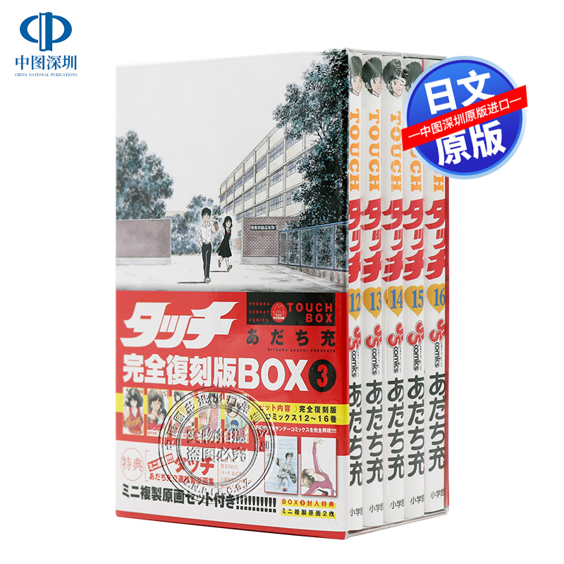 现货【深图日文】タッチ 完全復刻版ＢＯＸ３安达充 棒球英豪 完全复刻版 3 あだち 充 漫画 小学館 日本原装进口 正版