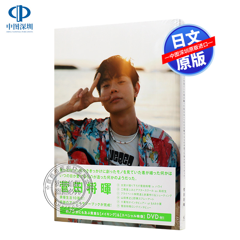 现货【深图日文】菅田将晖演员10周年纪念写真集附DVD 菅田将暉 アニバーサリーブック 通常版 ワニブックス 日本原装进口 正版