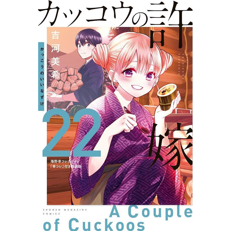 カッコウの許嫁(22)海野幸漫画