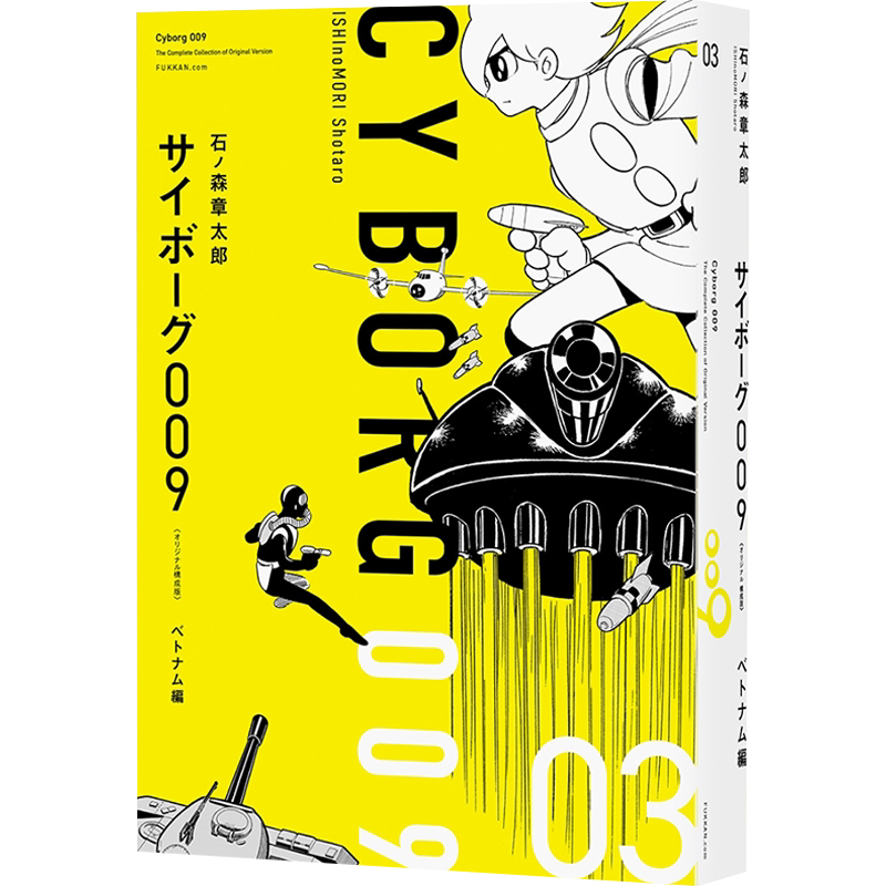サイボーグ009オリジナル構成版
