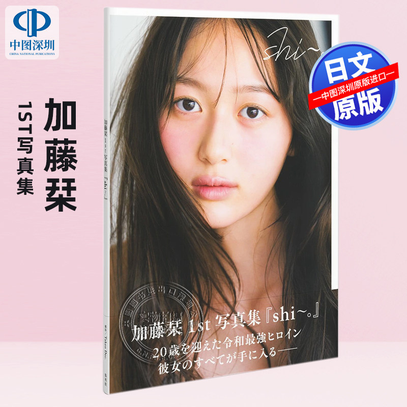【预售深图日文】Seventeen杂志模特 加藤栞1st写真集 Takeo Dec. (摄影者) 日本原装进口 正版书