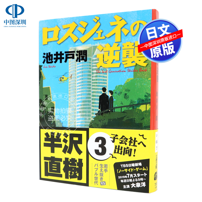 现货 【深图日文】ロスジェネの逆襲 半沢直樹 3 日版 失落一代的逆袭 半泽直树 3 池井戸潤／著 小说文库 文学 文藝春秋 原版进口