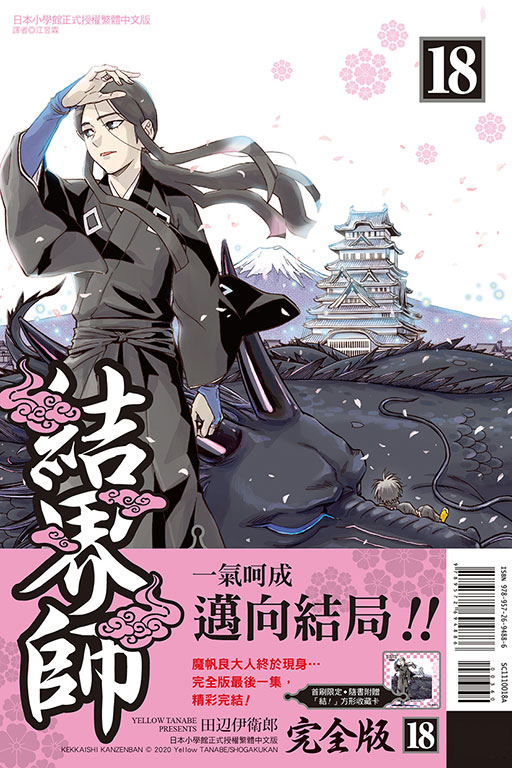 结界师完全版18完首刷附录版