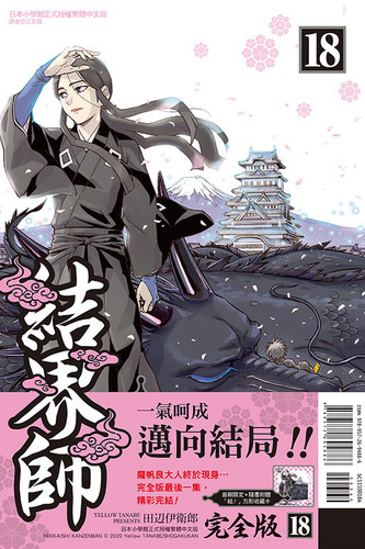 结界师完全版18完首刷附录版