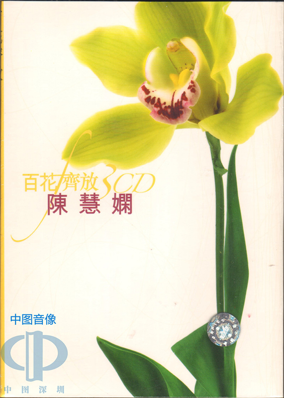 【中图音像】百花齐放 陈慧娴 3CD 9828775 环球