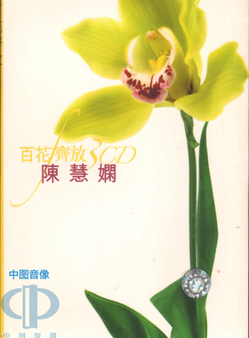 【中图音像】百花齐放 陈慧娴 3CD 9828775 环球
