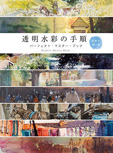 现货【日版】 透明水彩の手順パーフェクト 風景を描く編 グラフィック社