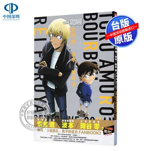 名侦探柯南安室透秘密档案PLUS