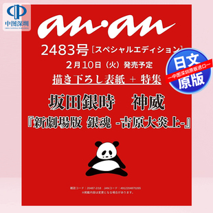 预售【深图日文】anan(アンアン)2026/02/18号 No.2483特别版 坂田銀時&神威 银魂剧场版 娱乐杂志 日本原装进口 正版书