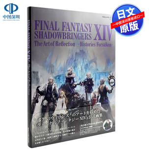 FINAL 畫集 書 FANTASY 暗影之逆焰 深圖日文 官方公式 現(xiàn)貨 XIV 日本進口 SHADOWBRINGERS 最終幻想14 設定集 日版 正版