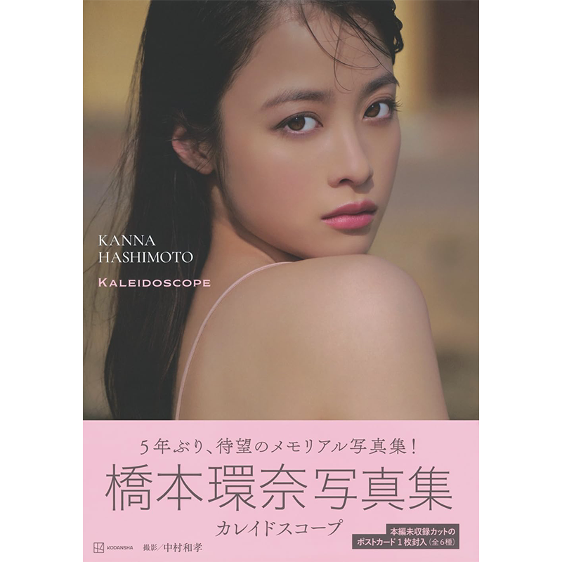 橋本環奈写真集カレイドスコプ