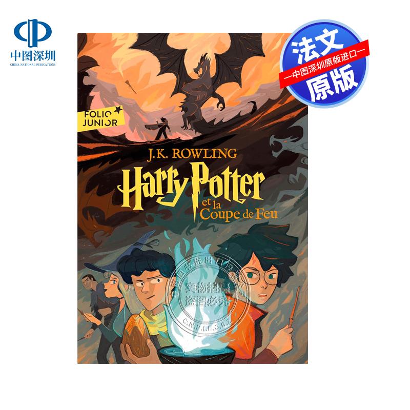 预售法文原版 哈利·波特与火焰杯 Harry Potter et la Coupe de Feu