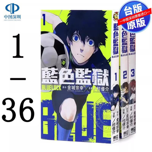 现货漫画 BLUE LOCK 蓝色监狱 1-36 金城宗幸 蓝色禁区 蓝锁台版中文繁体漫画书 东立出版