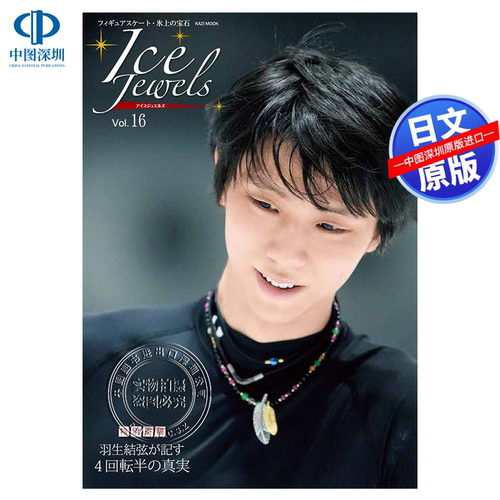 现货【深图日文】 Ice Jewels vol.16  羽生结弦达成记录是4A四周跳的真实 アイスジュエルズ Vol.16 特別寄稿日本原装进口 正版书